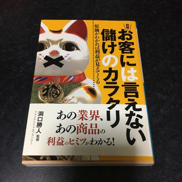 儲けのカラクリ　ビジネス/経済