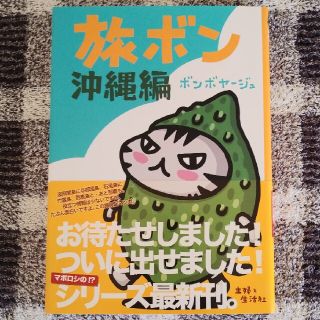 シュフトセイカツシャ(主婦と生活社)の旅ボン 沖縄編(文学/小説)