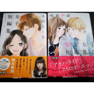 咲坂伊緒恋愛女子短編集2と幸田もも子恋愛女子短編集のセット(その他)