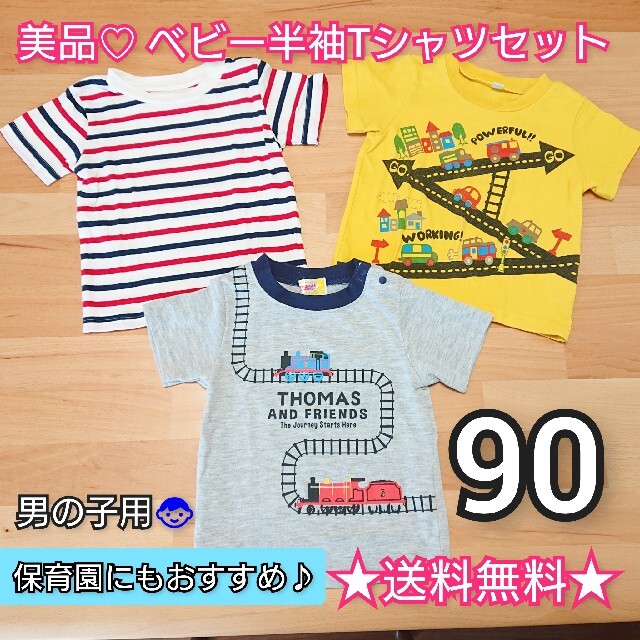 ★美品&送料無料★ ベビー 90サイズ 半袖Tシャツ 3枚セット★ 保育園にも♪ キッズ/ベビー/マタニティのキッズ服男の子用(90cm~)(Tシャツ/カットソー)の商品写真