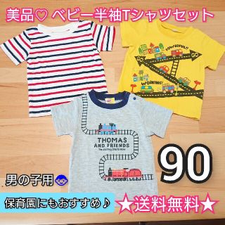 ★美品&送料無料★ ベビー 90サイズ 半袖Tシャツ 3枚セット★ 保育園にも♪(Tシャツ/カットソー)