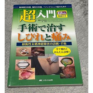 脳神経外科医，整形外科医，ペインクリニック医のための「超」入門手術で治すしびれと(健康/医学)