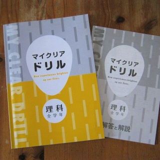 「マイクリアドリル　理科（全学年）」☆塾購入テキスト(語学/参考書)