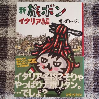 シュフトセイカツシャ(主婦と生活社)の新旅ボン イタリア編(文学/小説)