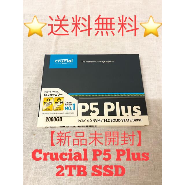 【新品未開封】Crucial P5 Plus 2TB SSD