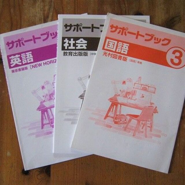 「サポートブック　英語/社会/国語　３年」テキスト３冊セット～定期テスト対策用 エンタメ/ホビーの本(語学/参考書)の商品写真