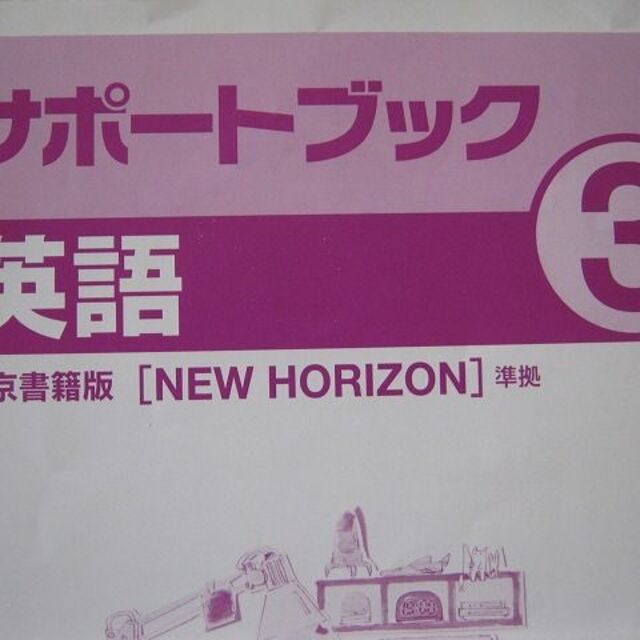 「サポートブック　英語/社会/国語　３年」テキスト３冊セット～定期テスト対策用 エンタメ/ホビーの本(語学/参考書)の商品写真