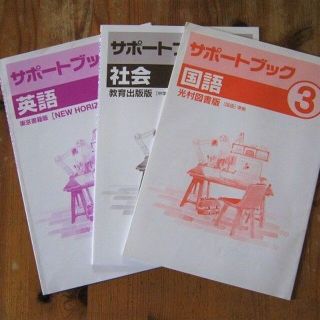 「サポートブック　英語/社会/国語　３年」テキスト３冊セット～定期テスト対策用(語学/参考書)