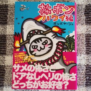 シュフトセイカツシャ(主婦と生活社)の旅ボン ハワイ編(文学/小説)