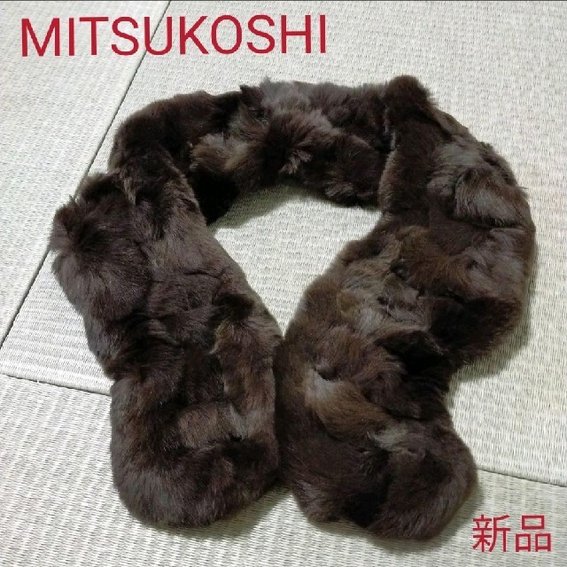 三越(ミツコシ)のMITSUKOSHI　ファーマフラー レディースのファッション小物(マフラー/ショール)の商品写真