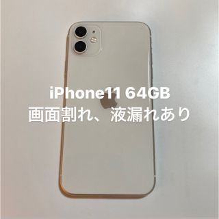 iPhone - Iphone11 本体 64GB SIMフリー 画面割れ ジャンク品の通販 by