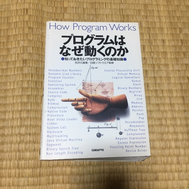 プログラムはなぜ動くのか 知っておきたいプログラミングの基礎知識