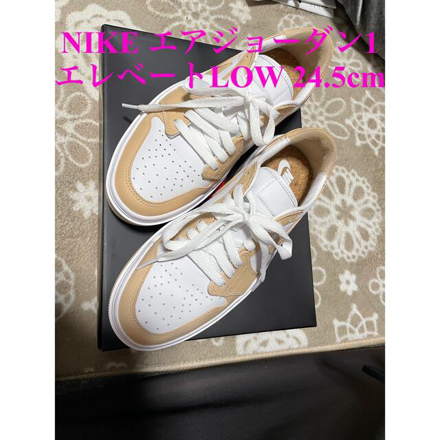 nikeお値下☆ナイキ エアジョーダン1 エレベート LOW 24.5cm ベージュ