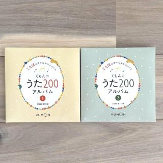 くもんのうた200 アルバム CD 全2巻(その他)