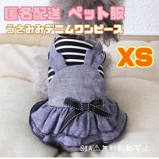 犬服　ペット服　犬の服　猫服　ドッグウェア　うさみみデニムワンピ　XSサイズ　@(犬)