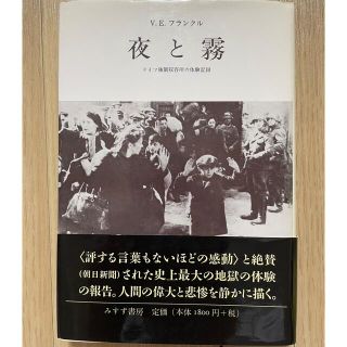 ショウガクカン(小学館)の夜と霧 : ドイツ強制収容所の体験記録(ノンフィクション/教養)