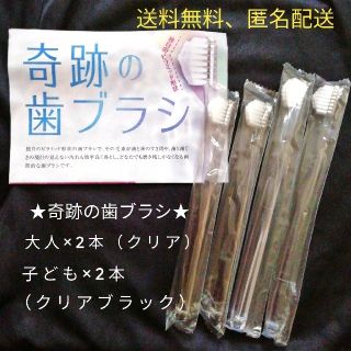 ②新品　奇跡の歯ブラシ　大人　子ども　4本セット　キッズ　kids(歯ブラシ/デンタルフロス)