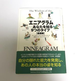 カドカワショテン(角川書店)のエニアグラム あなたを知る９つのタイプ 基礎編(人文/社会)