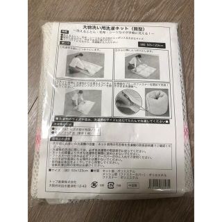 【未開封・未使用】大物洗い用洗濯ネット（筒型）(日用品/生活雑貨)