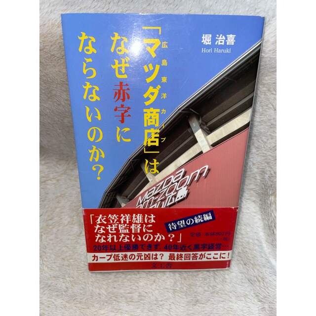 広島東洋カープ(ヒロシマトウヨウカープ)の「マツダ商店 (広島東洋カープ) 」はなぜ赤字にならないのか? エンタメ/ホビーの本(趣味/スポーツ/実用)の商品写真