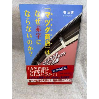 ヒロシマトウヨウカープ(広島東洋カープ)の「マツダ商店 (広島東洋カープ) 」はなぜ赤字にならないのか?(趣味/スポーツ/実用)