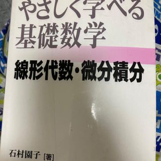 トウキョウショセキ(東京書籍)のやさしく学べる基礎数学 線形代数・微分積分(科学/技術)