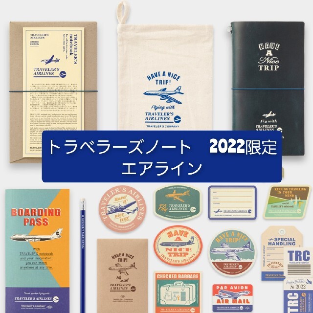 つかさ様専用】トラベラーズノート 限定セット エアライン/ホテル 最高