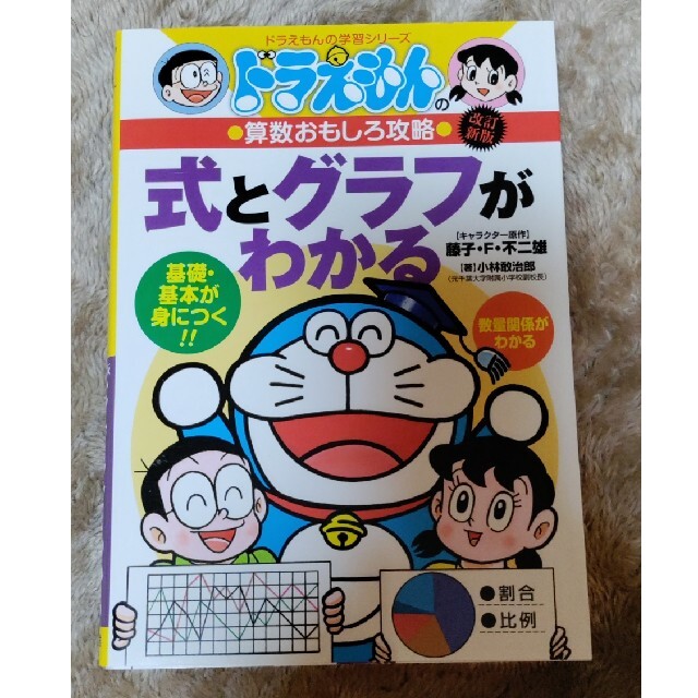 式とグラフがわかる ドラえもんの算数おもしろ攻略 改訂新版 エンタメ/ホビーの本(絵本/児童書)の商品写真