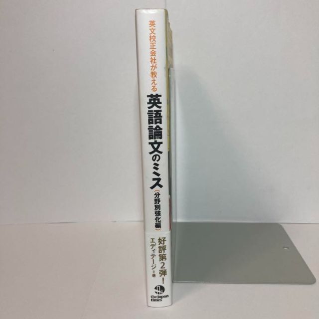 英文校正会社が教える 英語論文のミス 分野別強化編 エンタメ/ホビーの本(語学/参考書)の商品写真