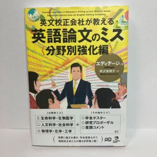 英文校正会社が教える 英語論文のミス 分野別強化編(語学/参考書)