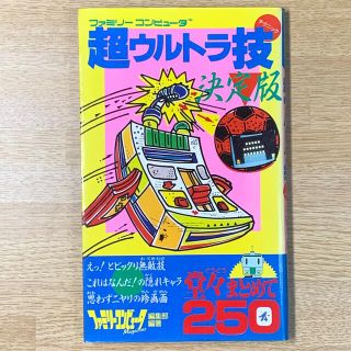 ニンテンドウ(任天堂)のファミリーコンピュータ　超ウルトラ技(ゲーム)