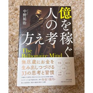 【美品】億を稼ぐ人の考え方(ビジネス/経済)