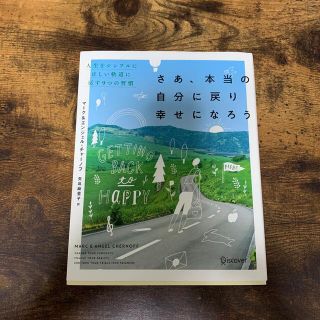 さあ、本当の自分に戻り幸せになろう 人生をシンプルに正しい軌道に戻す９つの習慣(ビジネス/経済)