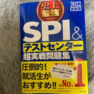 カドカワショテン(角川書店)の史上最強ＳＰＩ＆テストセンター超実戦問題集 ２０２２最新版(資格/検定)