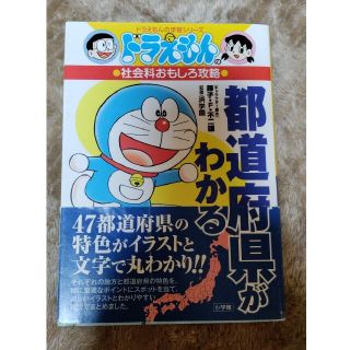 都道府県がわかる ドラえもんの社会科おもしろ攻略(絵本/児童書)