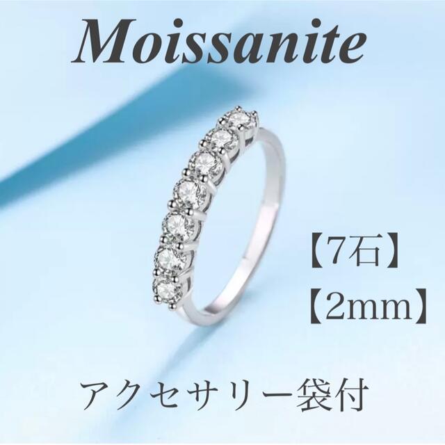 モアサナイトリング　2mm  7石　ハーフエタニティリング　【アクセサリー袋付】