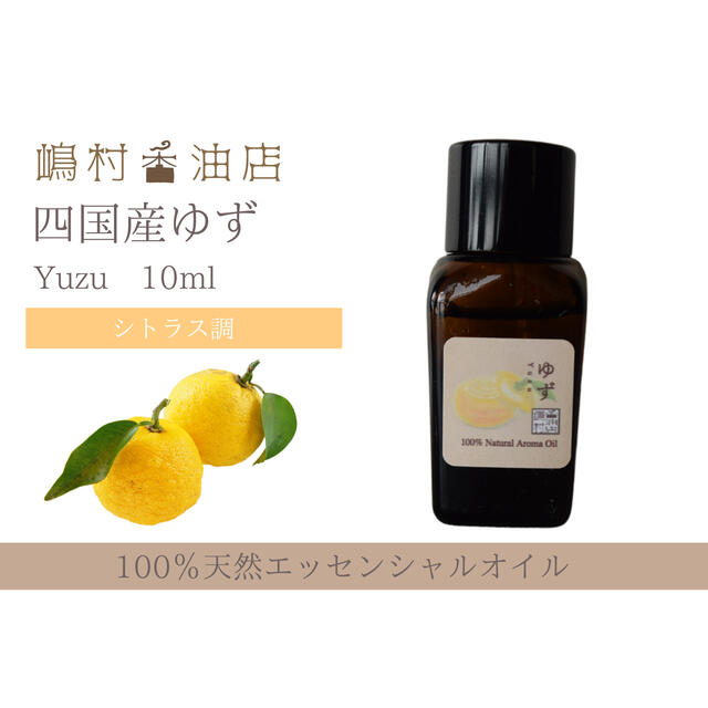 国産ゆず　10ml  アロマ用精油　エッセンシャルオイル コスメ/美容のリラクゼーション(エッセンシャルオイル（精油）)の商品写真