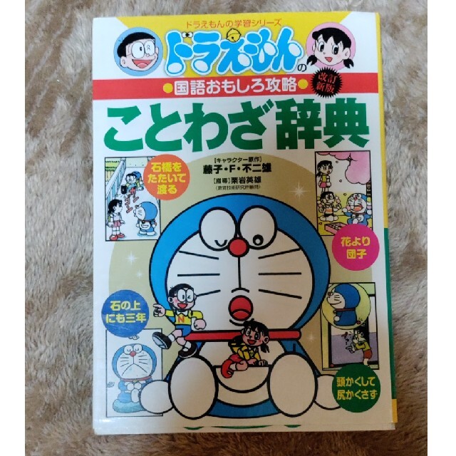 ドラえもんのことわざ辞典 ドラえもんの国語おもしろ攻略 改訂新版 エンタメ/ホビーの本(その他)の商品写真