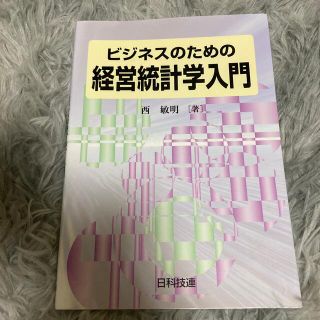 ダイヤモンドシャ(ダイヤモンド社)のビジネスのための経営統計学入門(科学/技術)