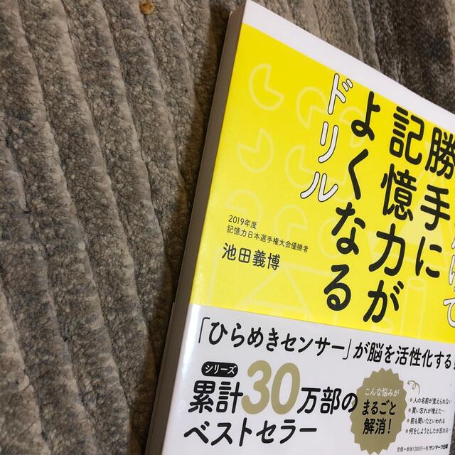 見るだけで勝手に記憶力がよくなるドリル エンタメ/ホビーの本(その他)の商品写真