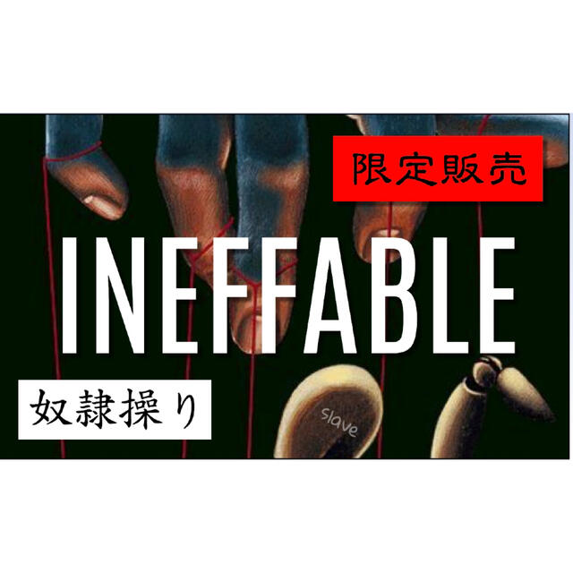 【奴隷操り】INEFFABLE 魔術 祈祷