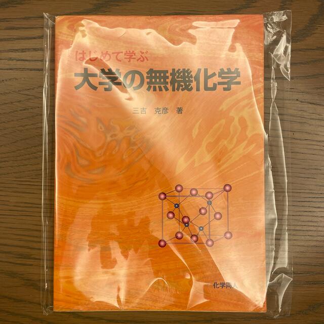 大学の無機化学 エンタメ/ホビーの本(科学/技術)の商品写真