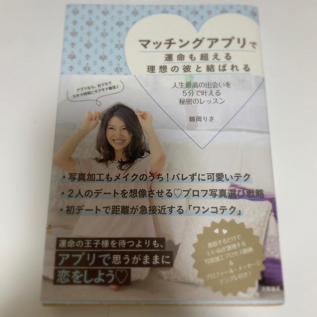 マッチングアプリで運命も超える理想の彼と結ばれる 人生最高の出会いを５分で叶える エンタメ/ホビーの本(ノンフィクション/教養)の商品写真