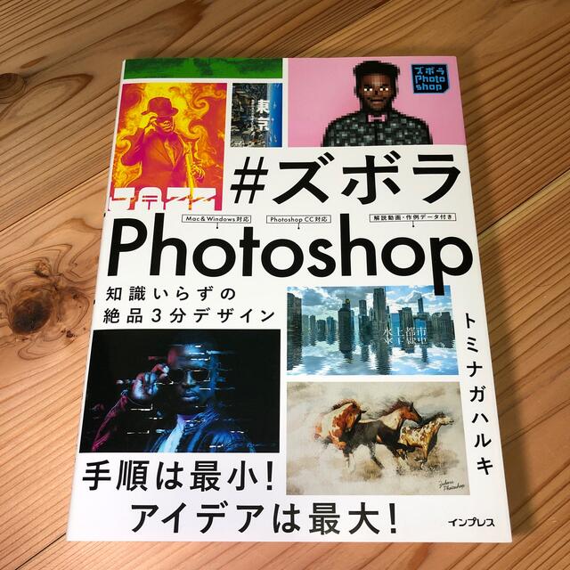 ＃ズボラＰｈｏｔｏｓｈｏｐ 知識いらずの絶品３分デザイン エンタメ/ホビーの本(コンピュータ/IT)の商品写真