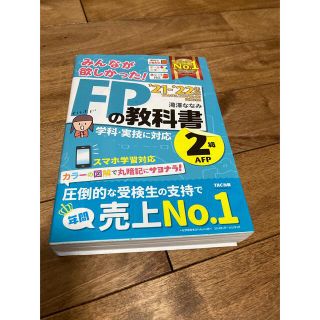 タックシュッパン(TAC出版)のみんなが欲しかった! FPの教科書2級　滝澤 ななみ(資格/検定)