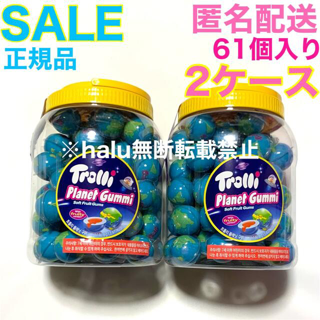 トローリ Trolli 地球グミ 正規品 61(60+1)個 入り 2ケース菓子/デザート