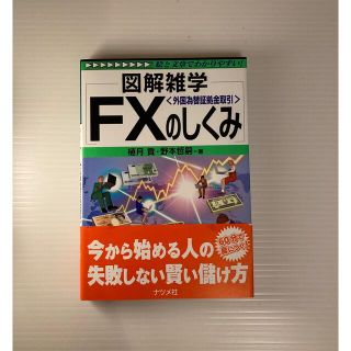 ＦＸ〈外国為替証拠金取引〉のしくみ 図解雑学　絵と文章でわかりやすい！(ビジネス/経済)