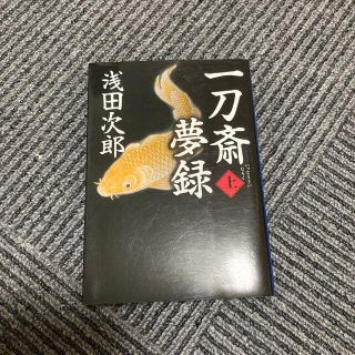 一刀斎夢録 上(その他)