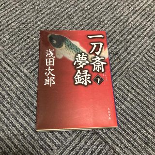 一刀斎夢録 下(その他)