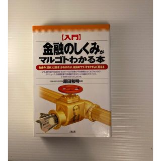 〈入門〉金融のしくみがマルゴトわかる本 お金の「流れ」と「動き」がわかれば、経済(その他)